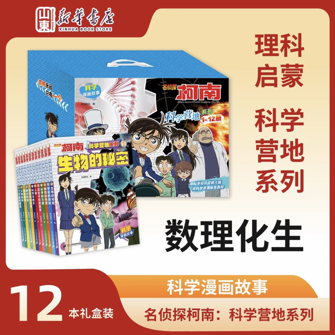 名侦探柯南科学营地12本套装小学生数理化生科普漫画推理侦探小说