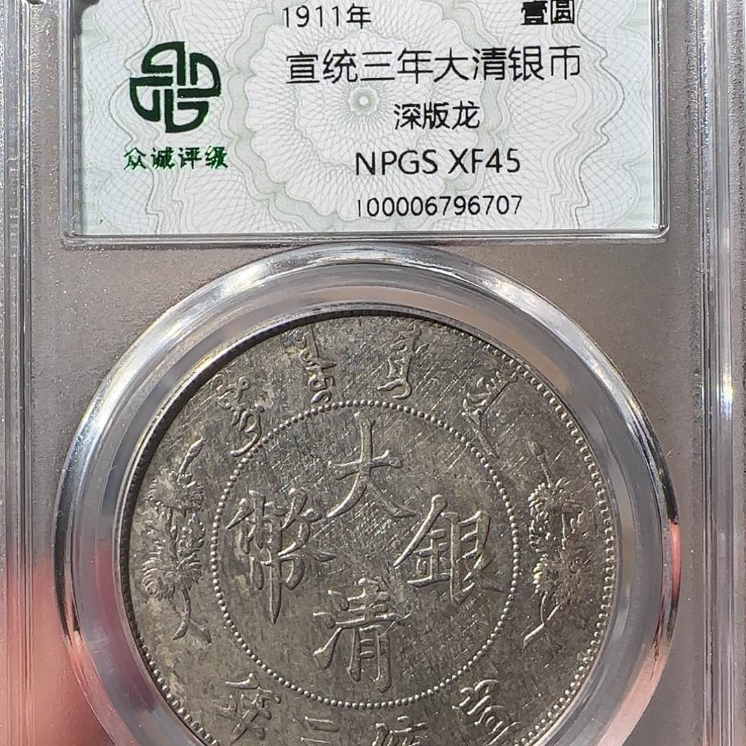 银仙*球宣统三年大清6707，飞姐