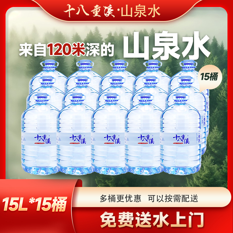 【送上门/可囤可分次送】15L*15桶，一次性大桶山泉水，泡茶专用，大桶更优惠，同城配送，免费送货上门