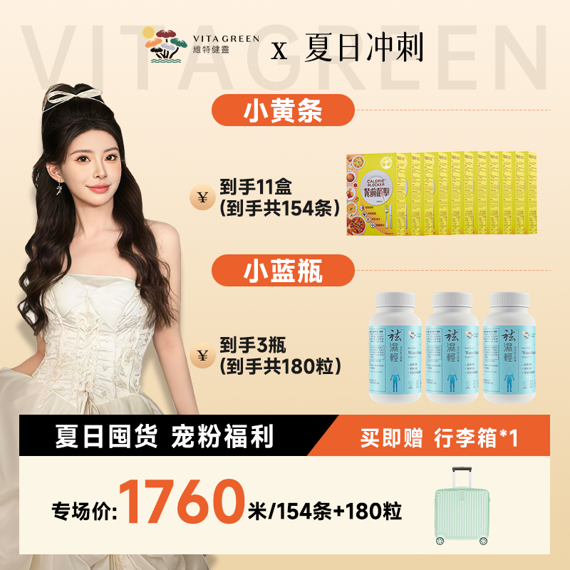 【桐桐专属】Vita Green/维特健灵 餐前截击14包/盒+祛湿轻60粒/瓶