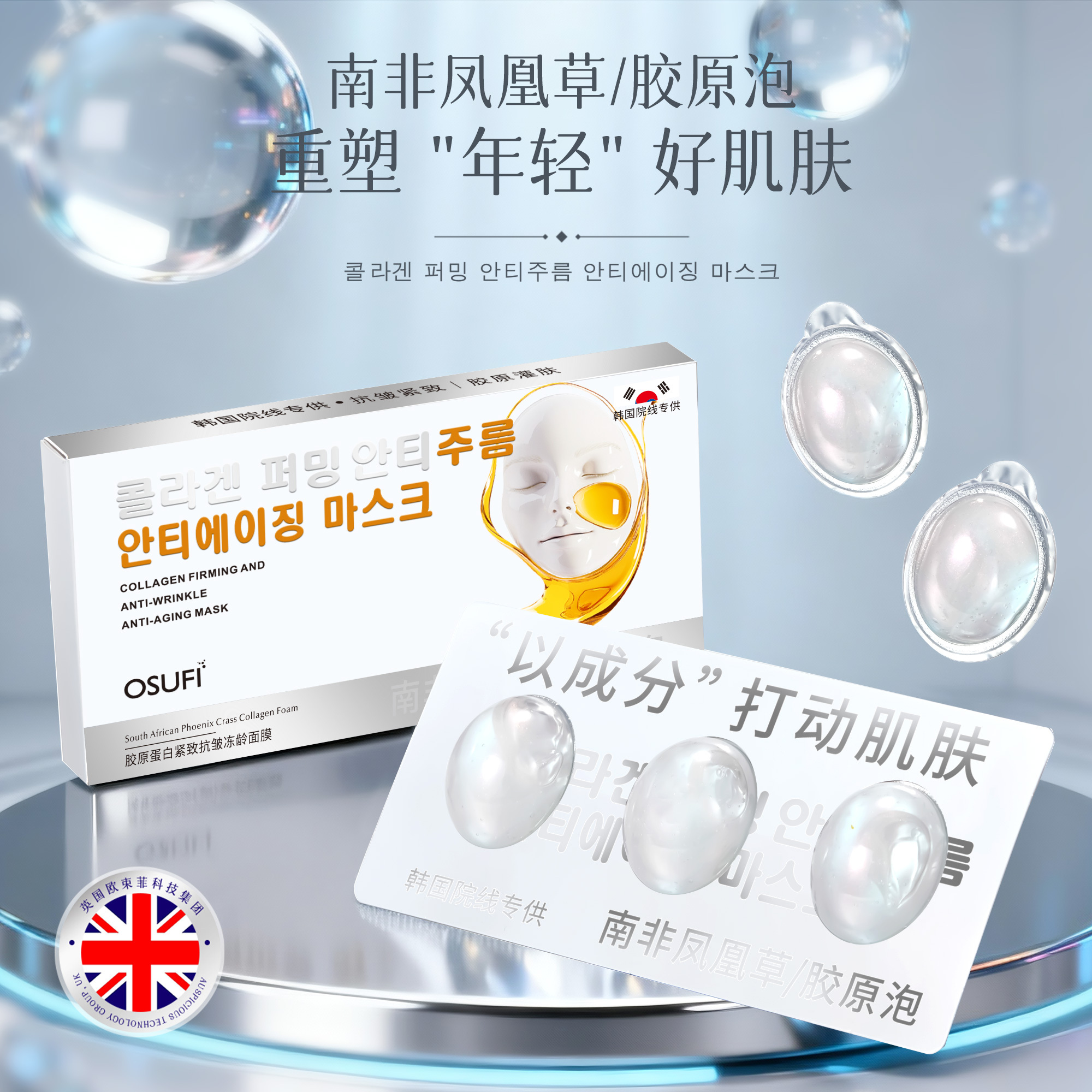 胶原蛋白紧致抗皱冻龄面膜