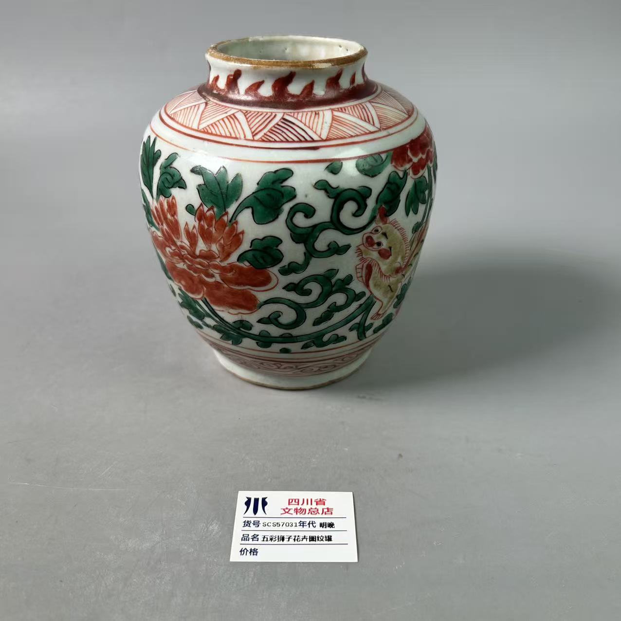 SCS57031明晚五彩狮子花卉图纹罐