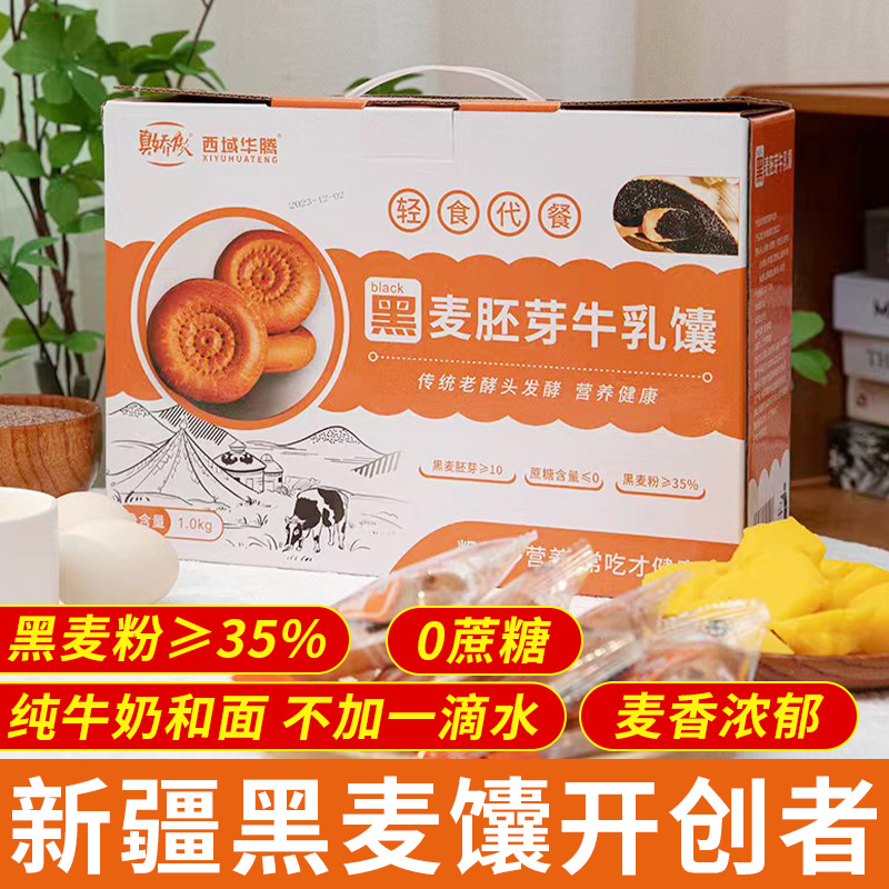 新疆黑麦牛乳小馕 现烤现发 香酥美味1000g/盒  独立包装