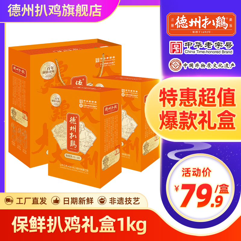 【超值爆款】老字号正宗德州扒鸡礼盒1KG开袋即食烧鸡熟食山东特产