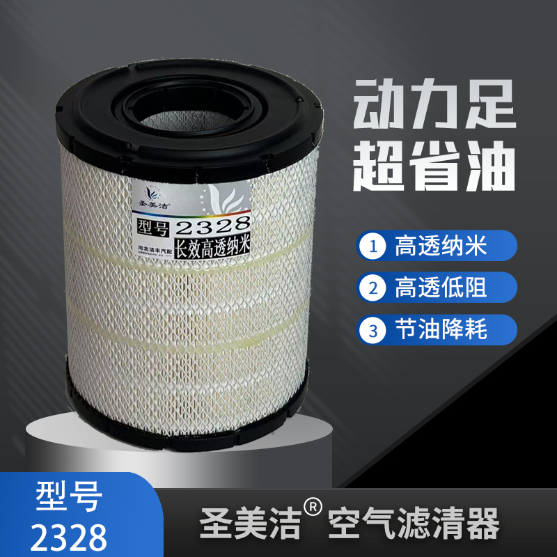 圣美洁PU2328空气滤芯适配 江淮货车、骏铃V6Q6E6、帅铃330、康铃