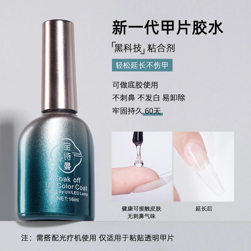 宝诗曼甲片粘合剂正品甲油胶专用凝胶贴甲片新款甲胶水牢固不粘手