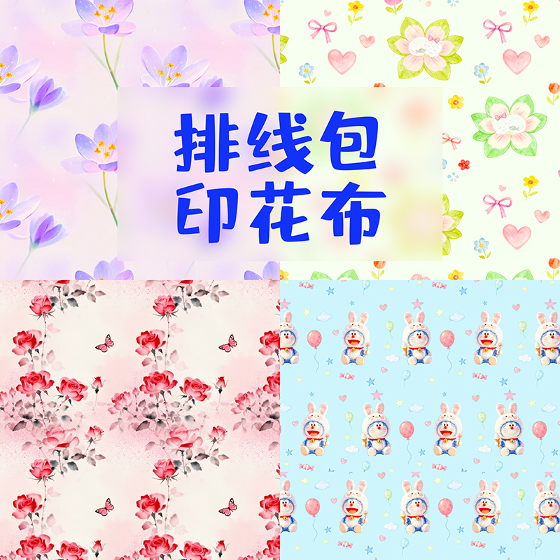 十字绣印花布 排线包插针包小花布 亮丝布 炫彩5D印花布 印花布