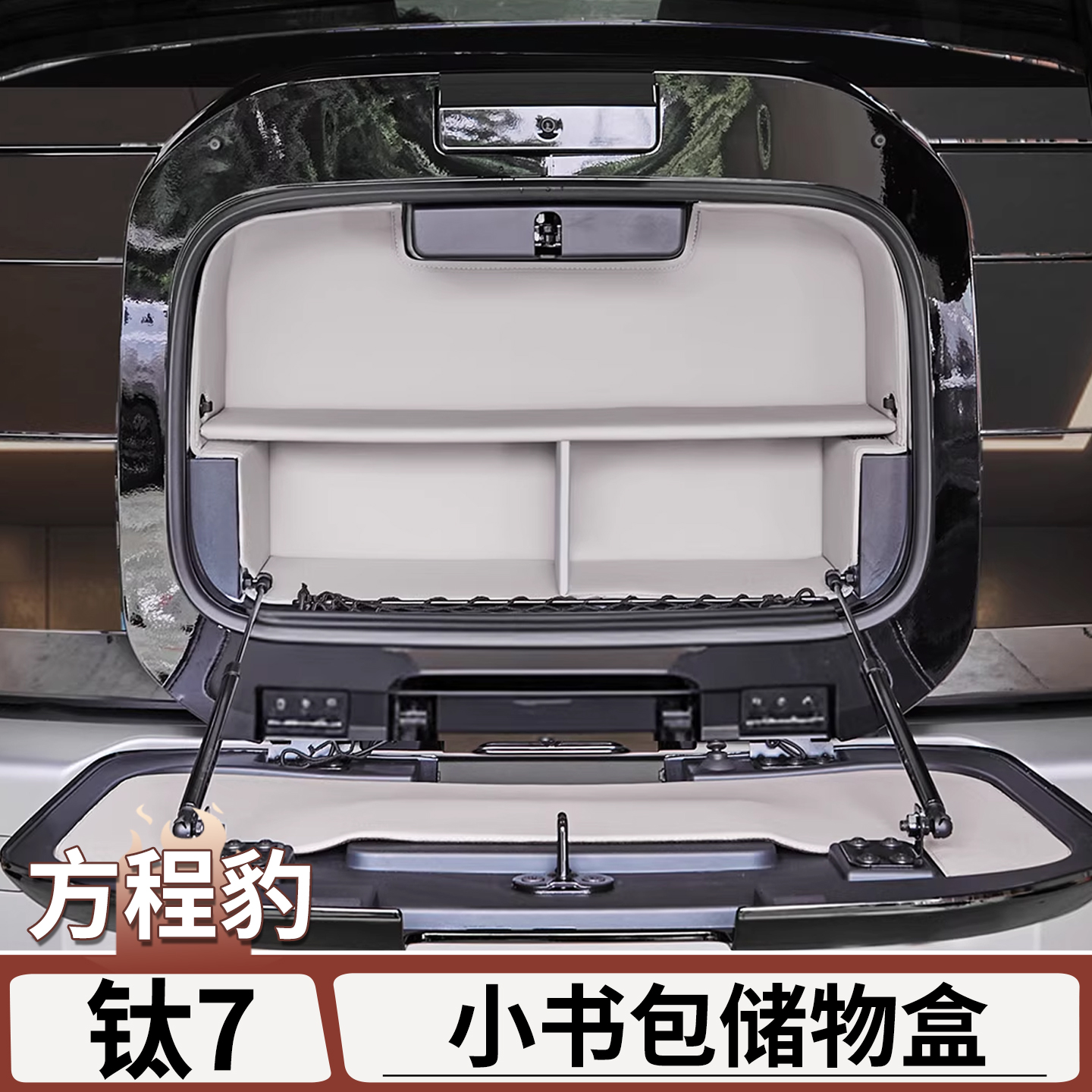 适用于方程豹钛7尾门小书包储物兜置物架后备箱置物框改装饰配件