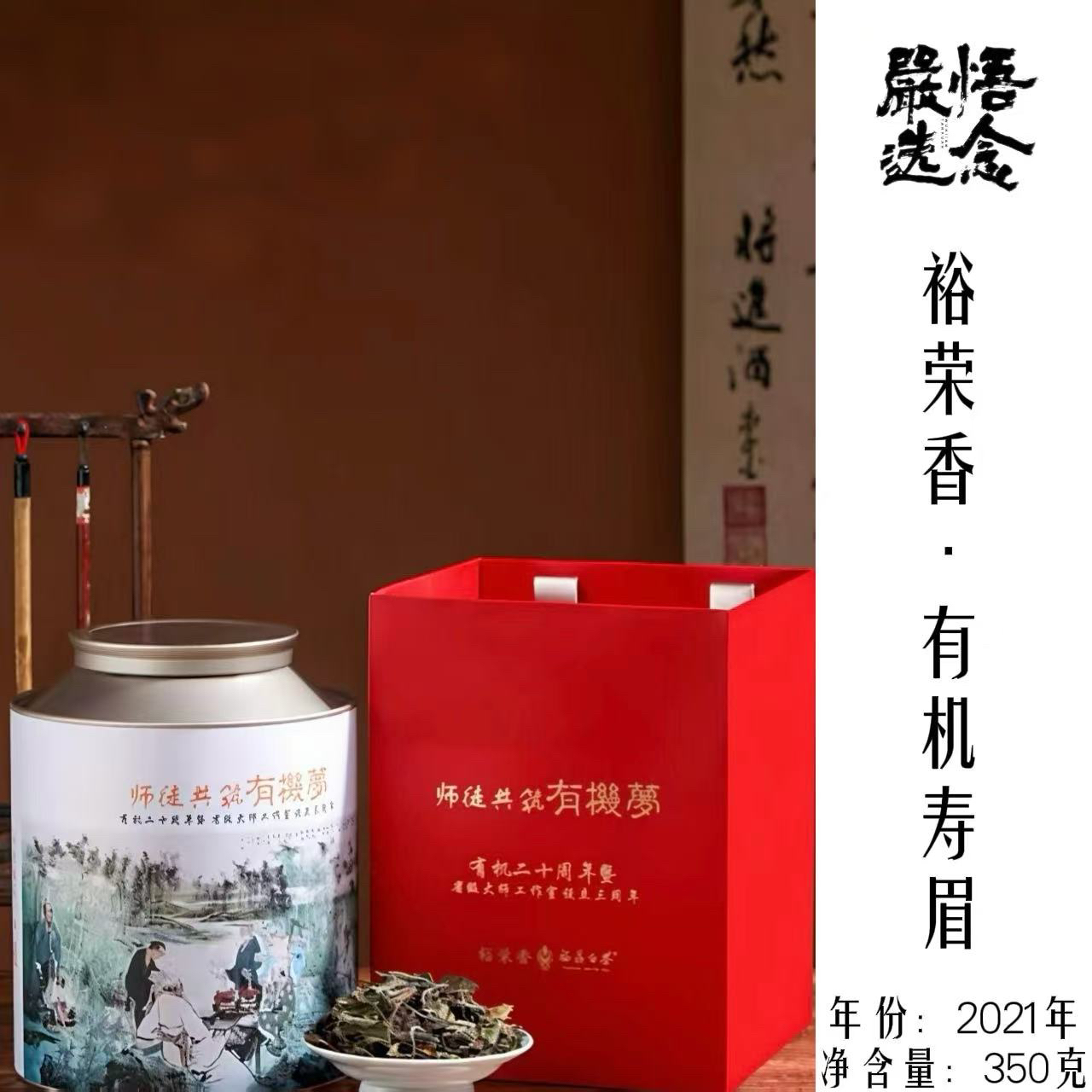 【嚴选】福鼎白茶 裕荣香师徒茶有机寿眉350g装
