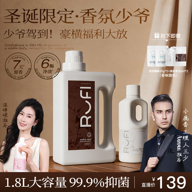 RUFI「少爷专属」【温峥嵘同款】闭眼入不出错法国大师调香洗衣液DB
