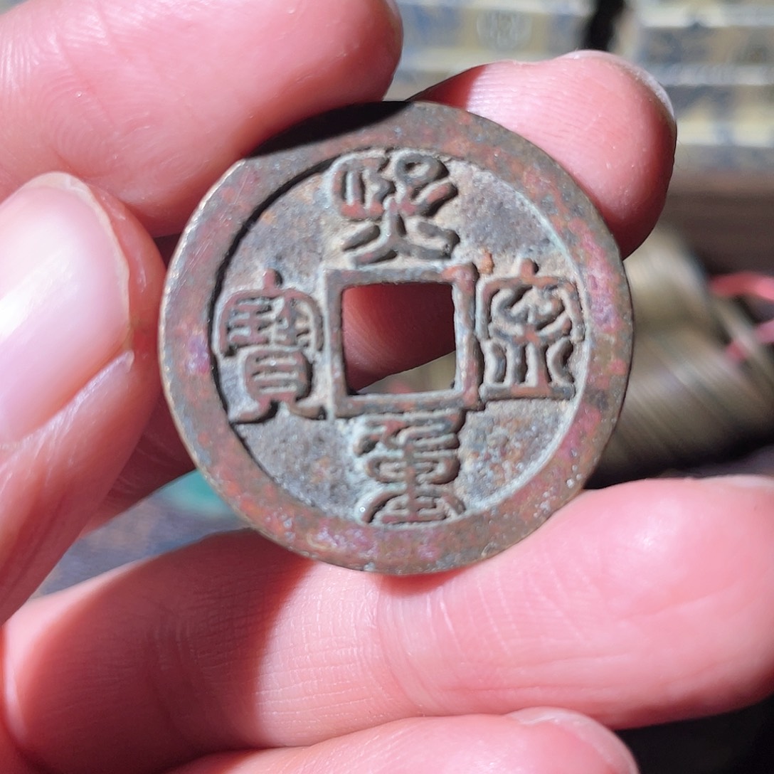 铜广熙宁重宝「悟泉」