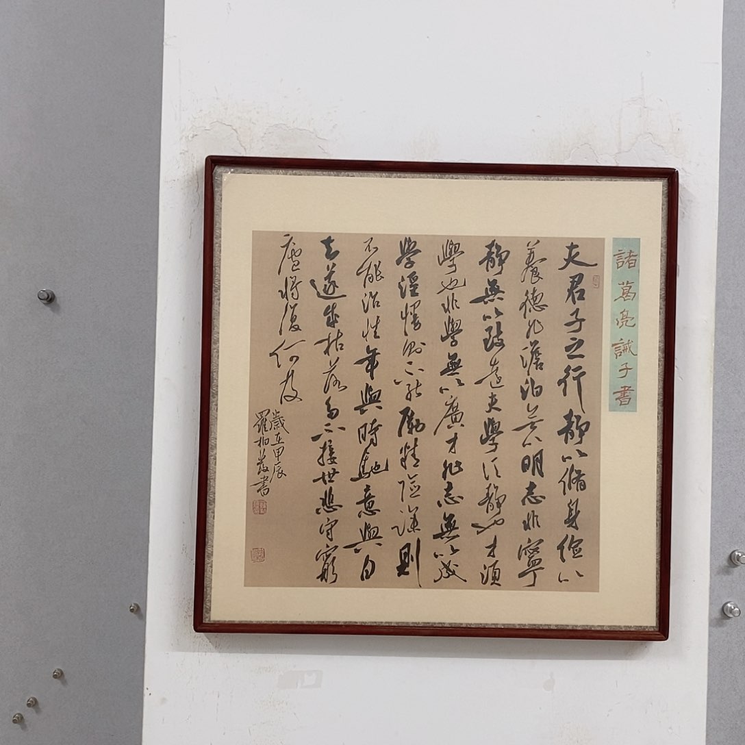 书法罗柏发书法戒子书