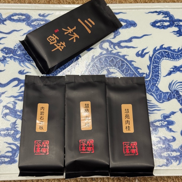 闽宗三杯醉 内碧石老枞+慧苑肉桂2泡