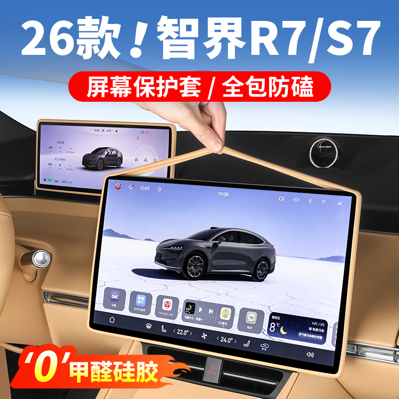 智界S7/R7屏幕保护套车内装饰中控硅胶框车内饰必备汽车用品配件