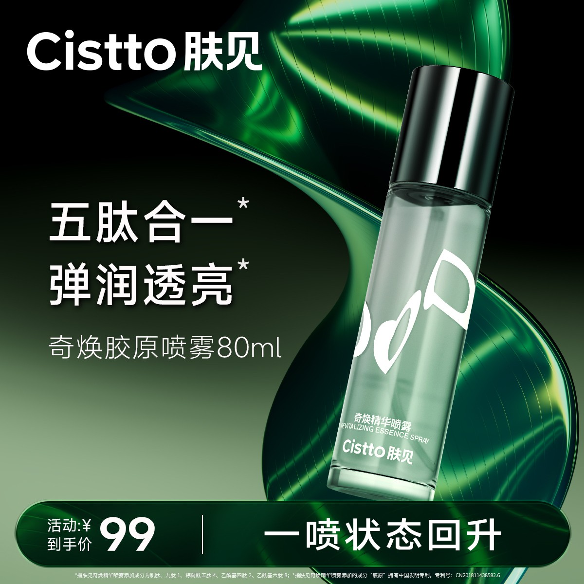 【官方】Cistto肤见奇焕胶原精华喷雾温和不刺激保湿80ml