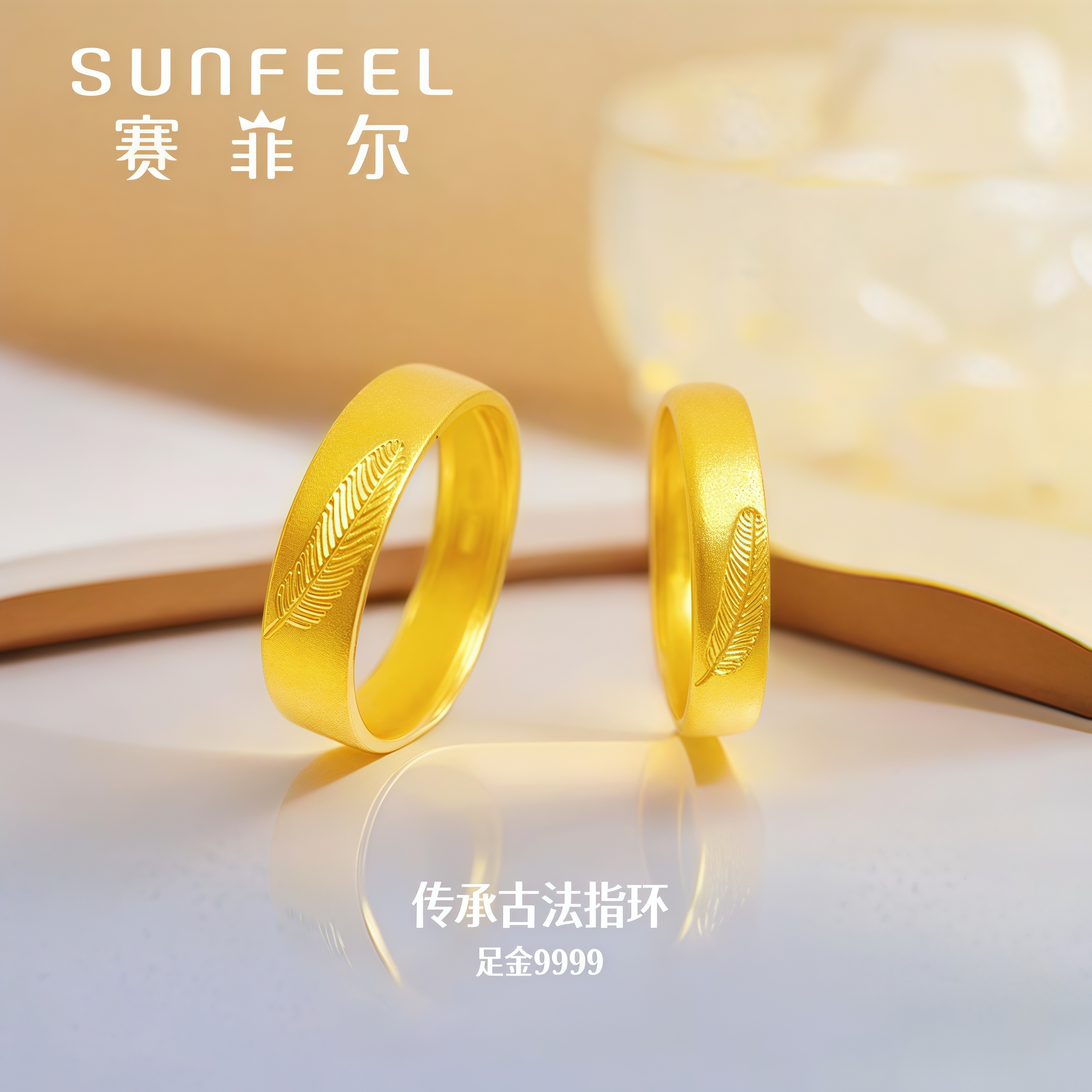 赛菲尔万足®足金999.9羽毛黄金戒指简约时尚设计古法黄金戒指