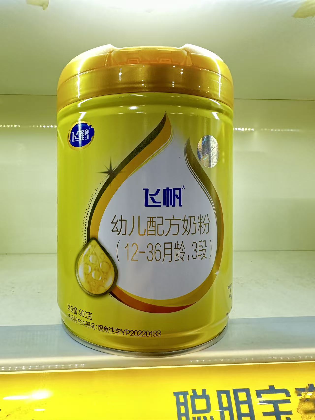 飞帆1/2/3段婴幼儿牛奶粉900克适用1 - 3周岁可扫码溯源