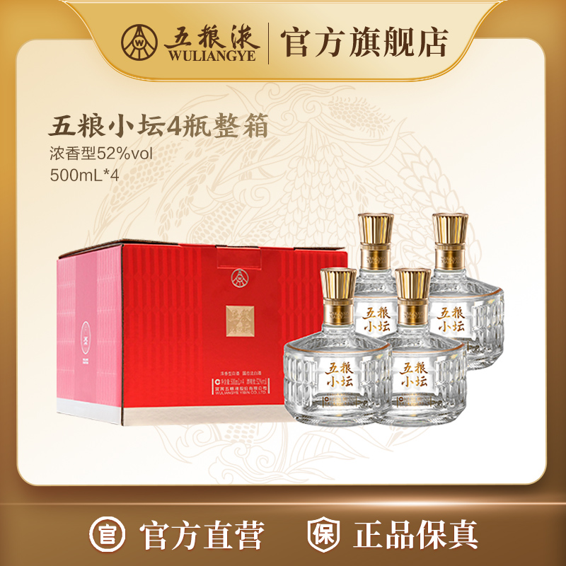 五粮小坛浓香型白酒自饮宴请整箱四瓶装（光瓶）52度500mL *4