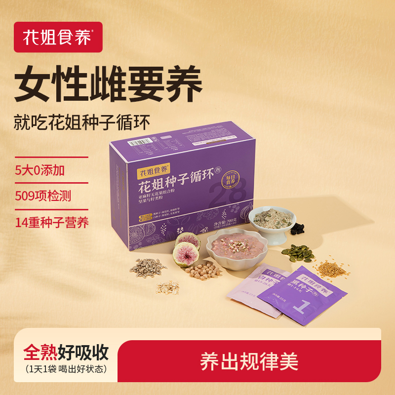 花姐食养中式配伍真种子循环28天规律养雌黄体酮熟粉ZB