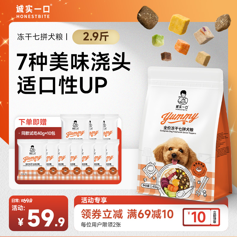 【七拼盖浇饭】诚实一口狗粮全价冻干七拼狗粮全犬通用营养丰富狗粮