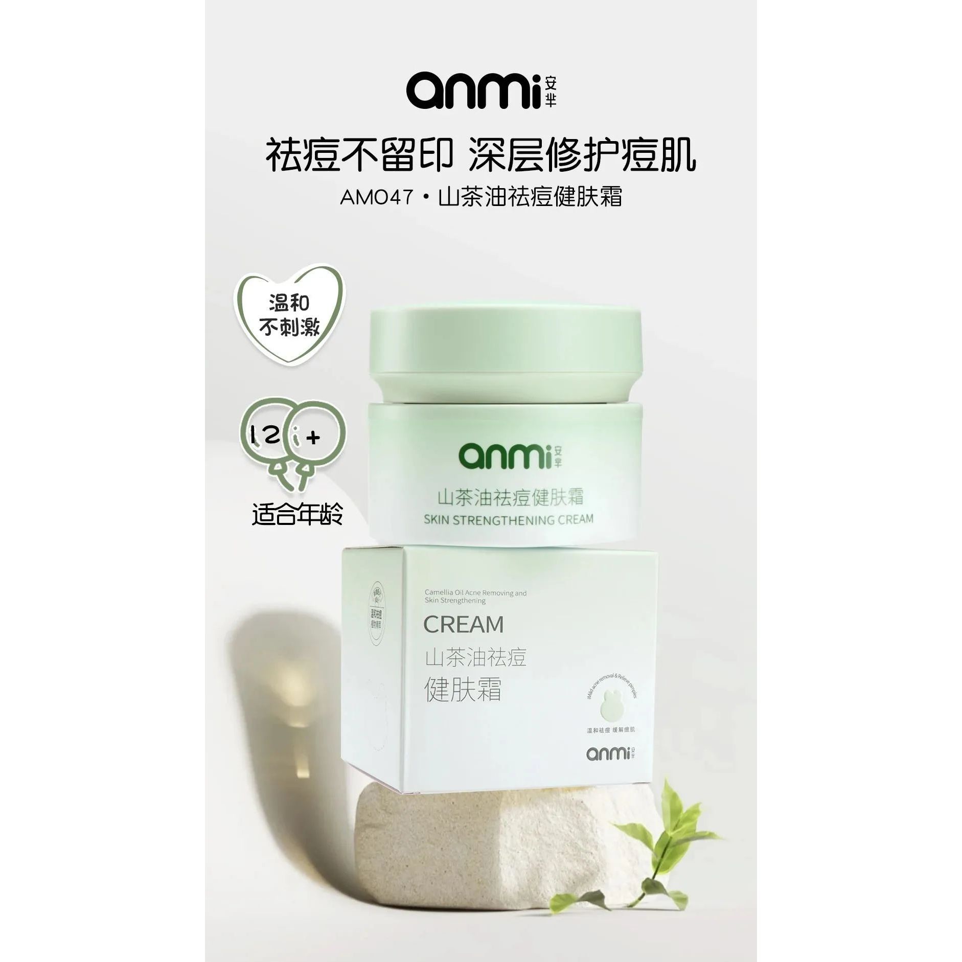 山茶油祛痘健肤霜#AM047