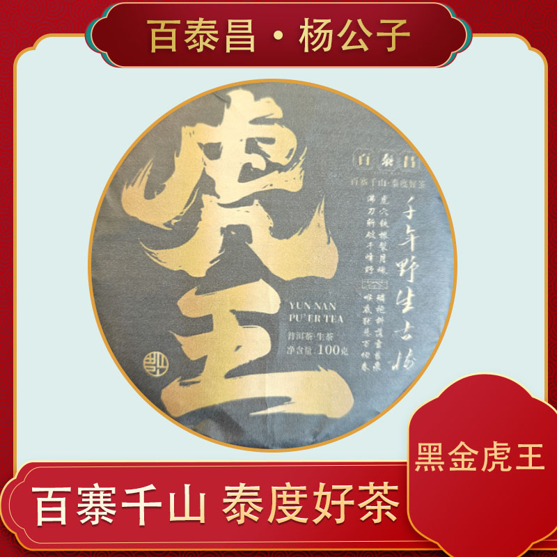 【杨公子】百泰昌  云南普洱茶 黑金虎王 100克 生茶饼
