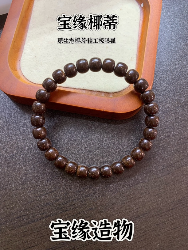  宝缘造物-8mm*7mm-极限弧原生态天然原色老型桶珠椰蒂手串