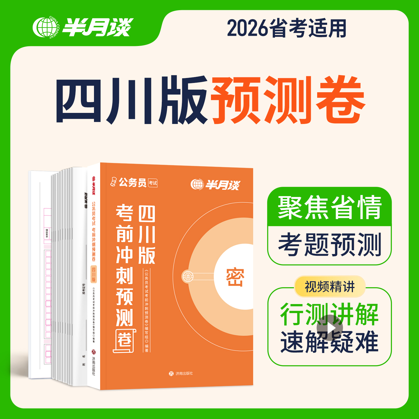 半月谈2026四川省考考前冲刺预测卷公务员考试申论行测押题上岸