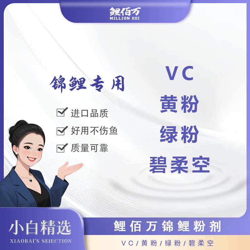 Vc水产锦鲤专用鱼鱼粮上浮