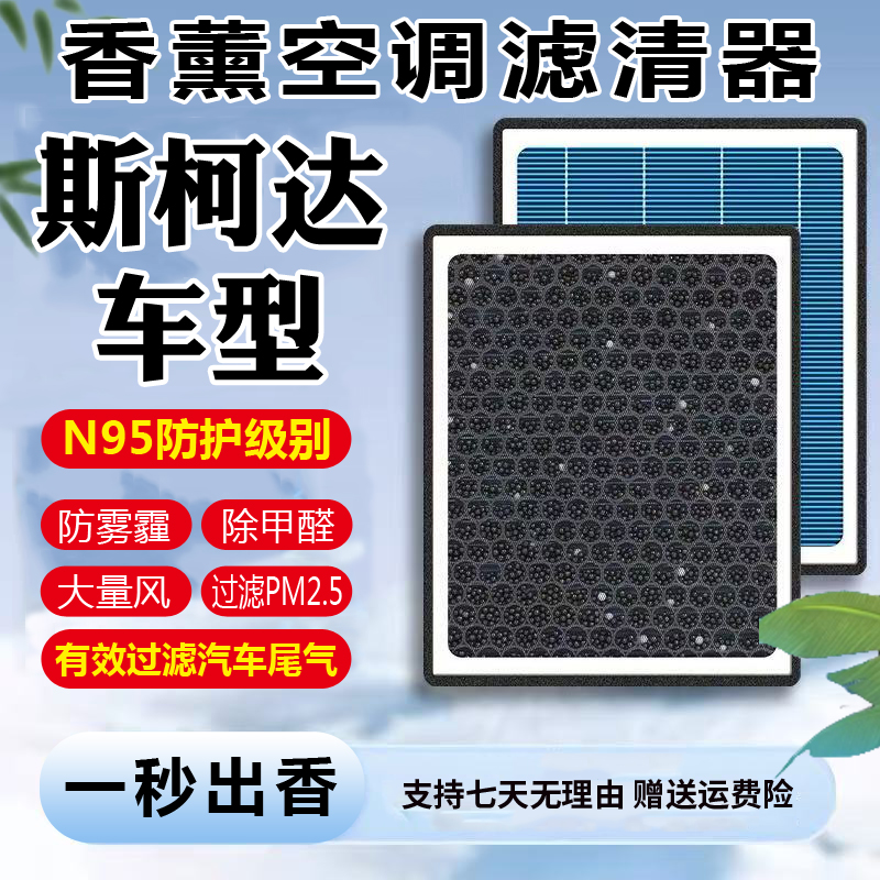 【斯柯达】昕锐柯米克柯迪亚克昕动晶锐明锐昊锐空气香薰空调滤芯