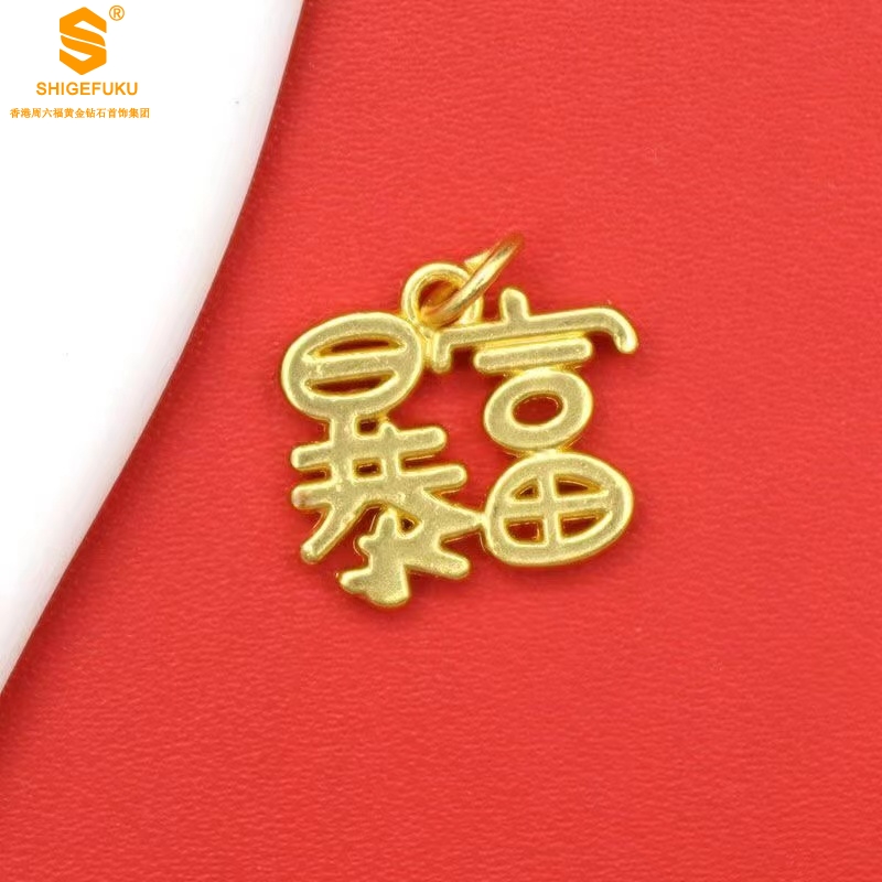 【香港zou六福黄金】足金999/5D足金吊暴富（赠链）
