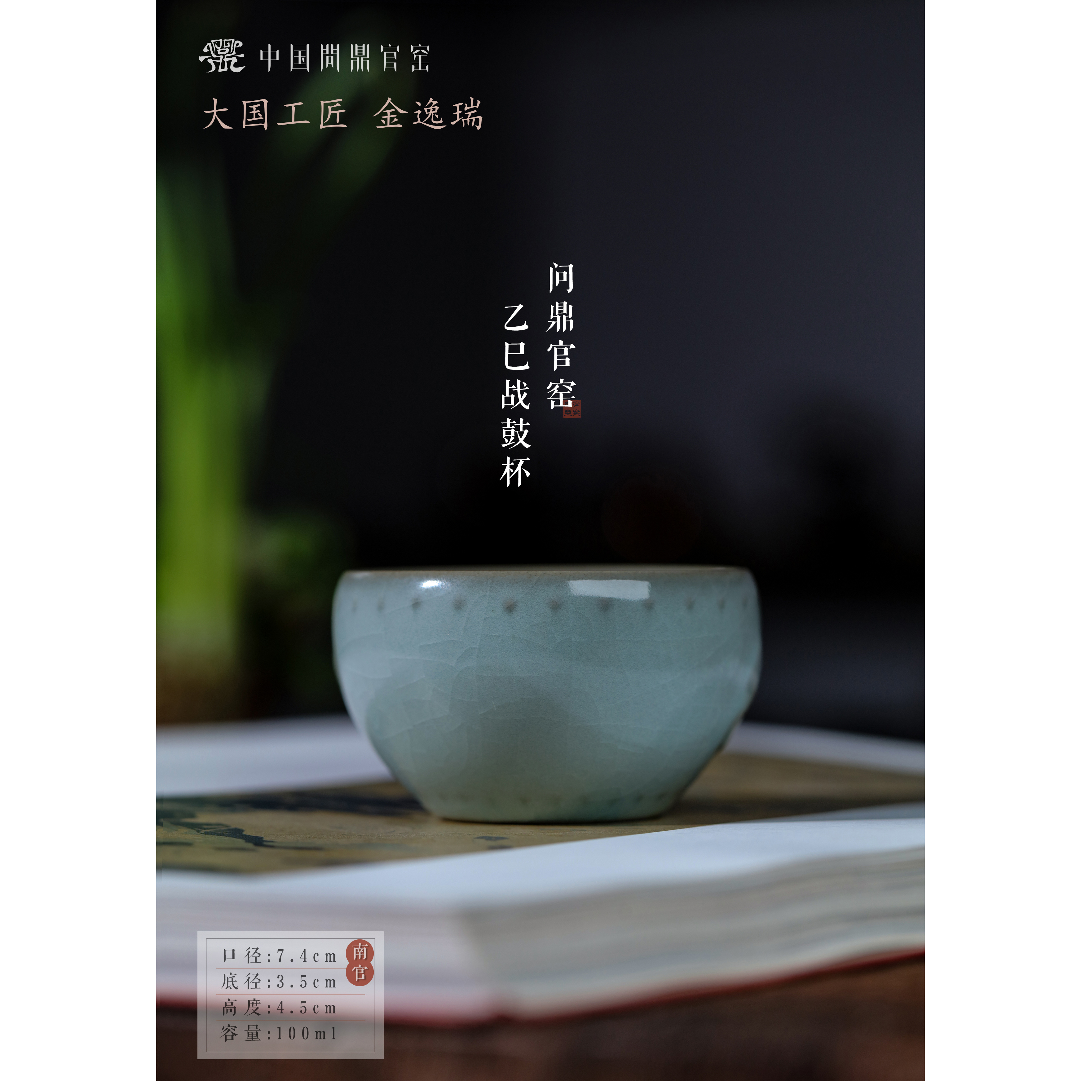 中国问鼎官窑/南官/乙巳战鼓杯