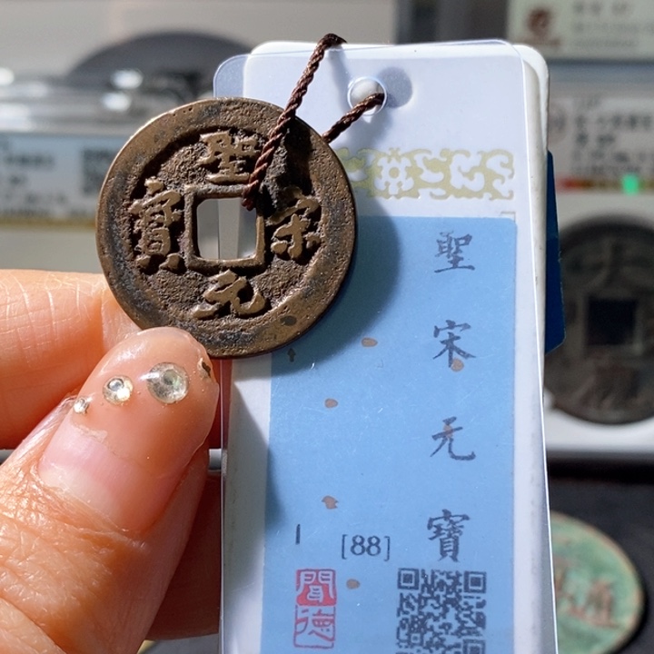 铜5圣宋元宝行书88 4006
