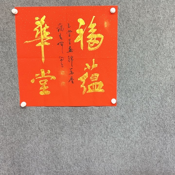 书法福蕴华堂书法