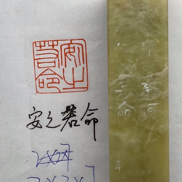 青田石印石安之若命