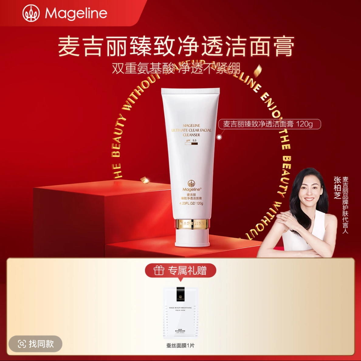 【张柏芝推荐】麦吉丽臻致净透洁面膏深层清洁保湿补水舒缓细腻