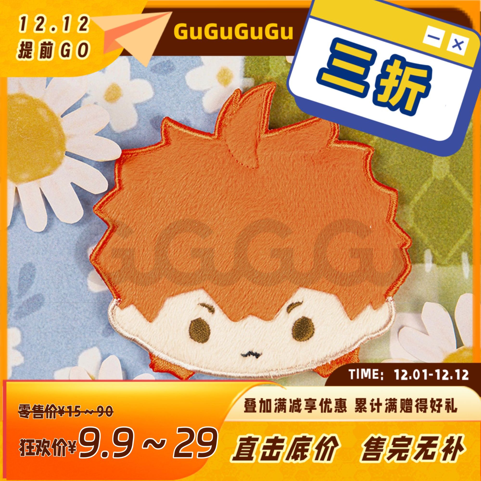 【周年特惠三折】GuGuGuGu《排球少年》毛绒冰箱贴 日向影山周边