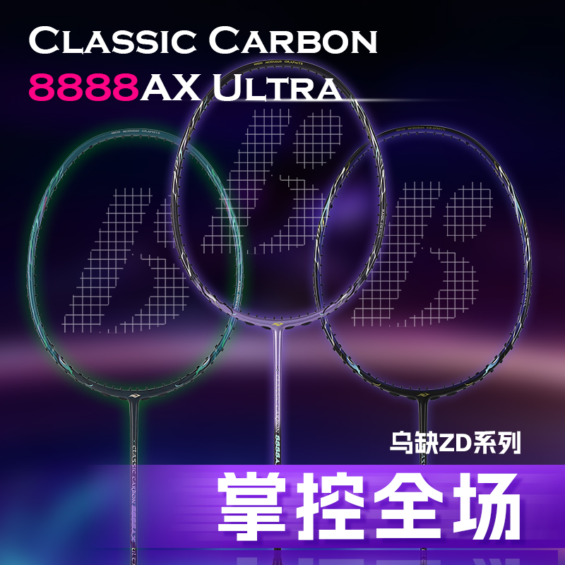 Bonny波力紫炎斩鬼8888axultra羽毛球拍全碳素纤维波力羽毛球拍