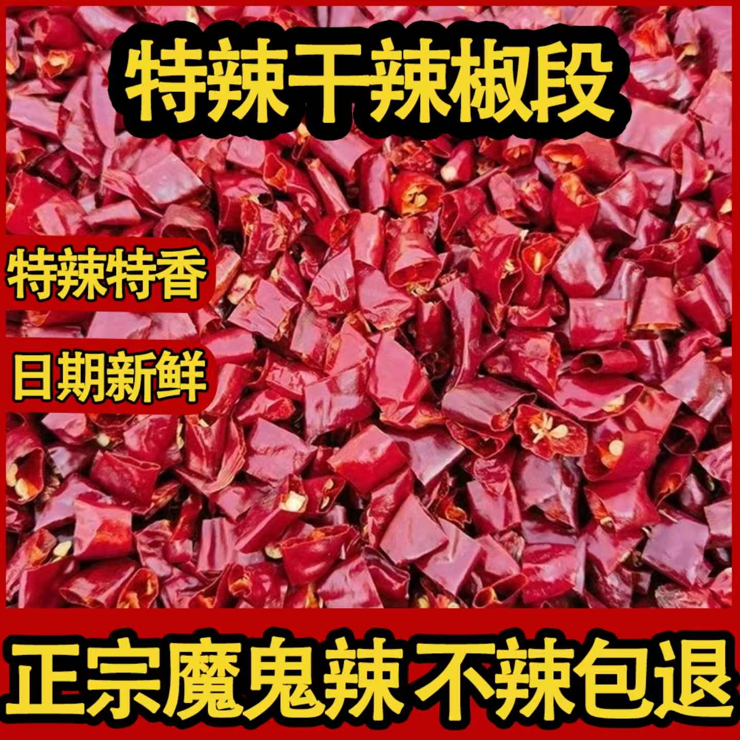 【到手一斤】新辣椒买半斤送半斤去籽辣椒段餐厅饭店专用干辣椒特