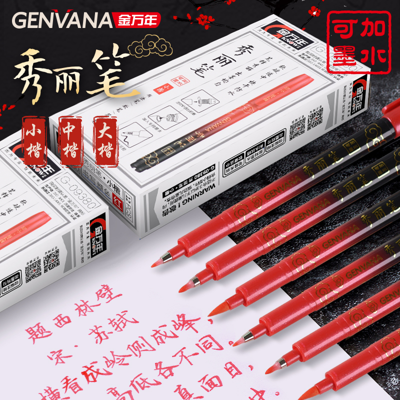 金万年秀丽笔祥云红色黑可加墨防水书写自带笔锋练字硬笔书法练字