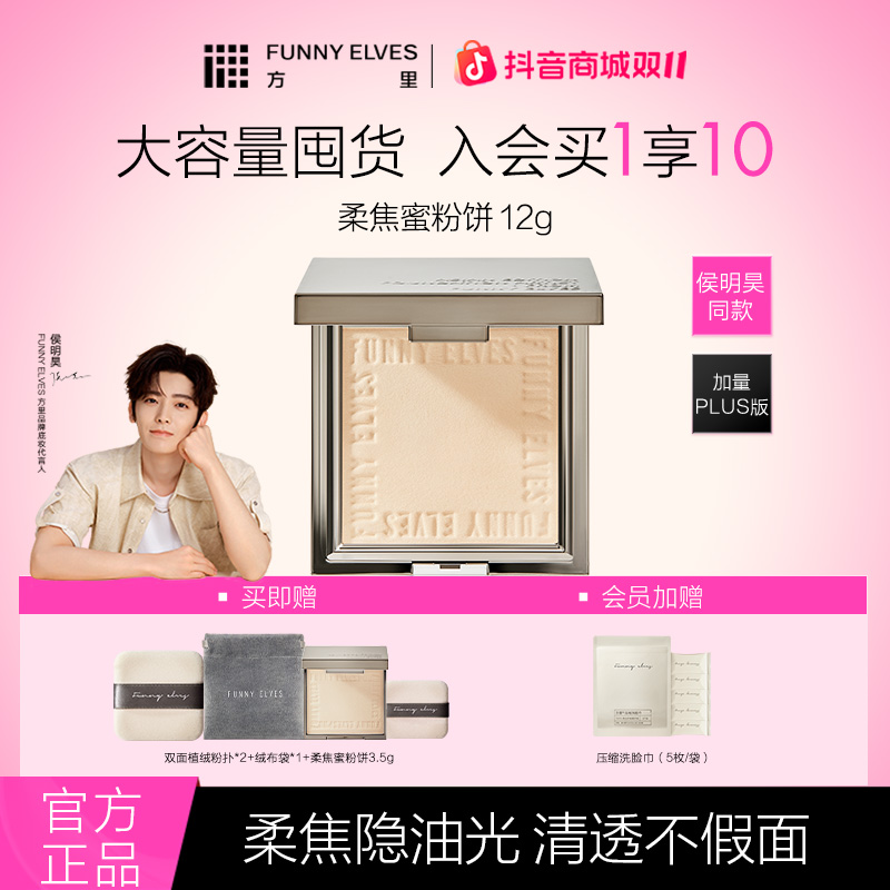 【买大送小】FunnyElves方里柔焦蜜粉饼持久控油补妆定妆遮瑕12g