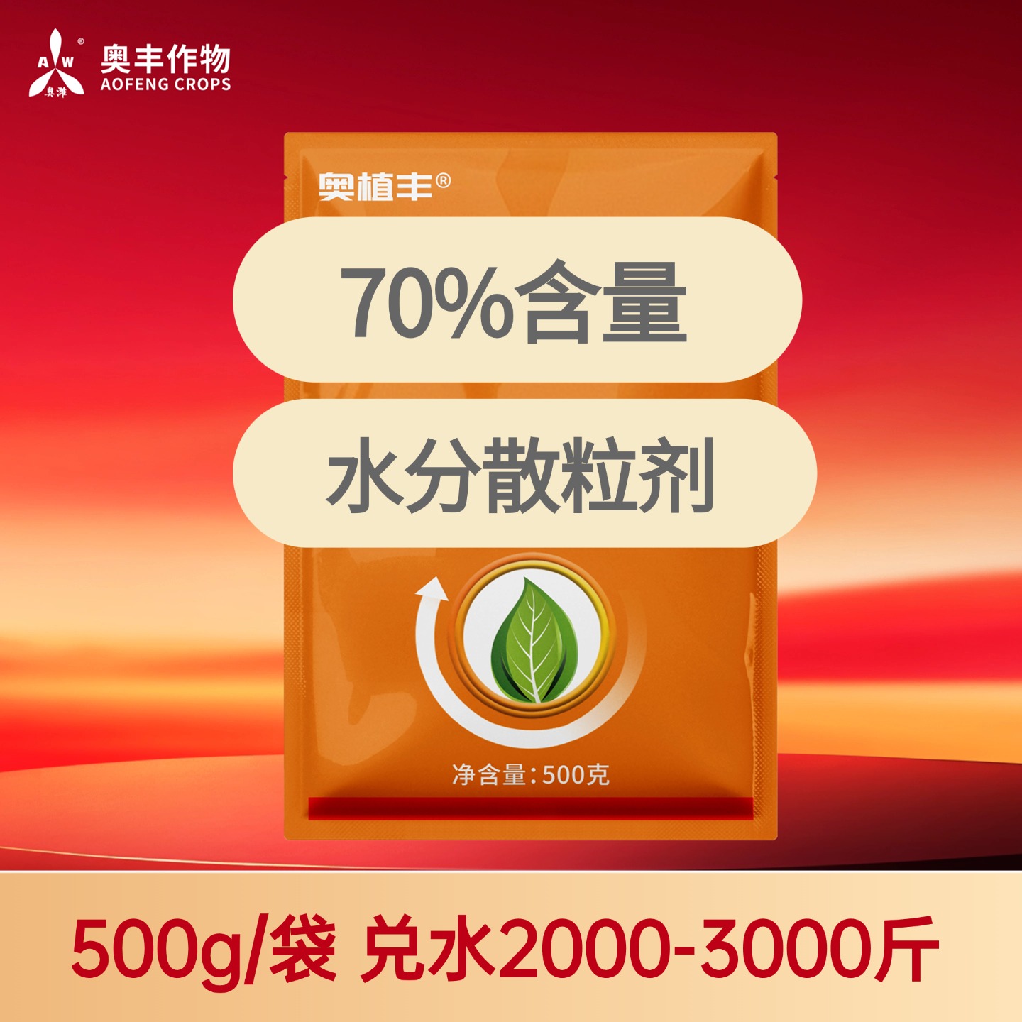 【双11】70%噻虫500g 奥丰果树蔬菜农用正品