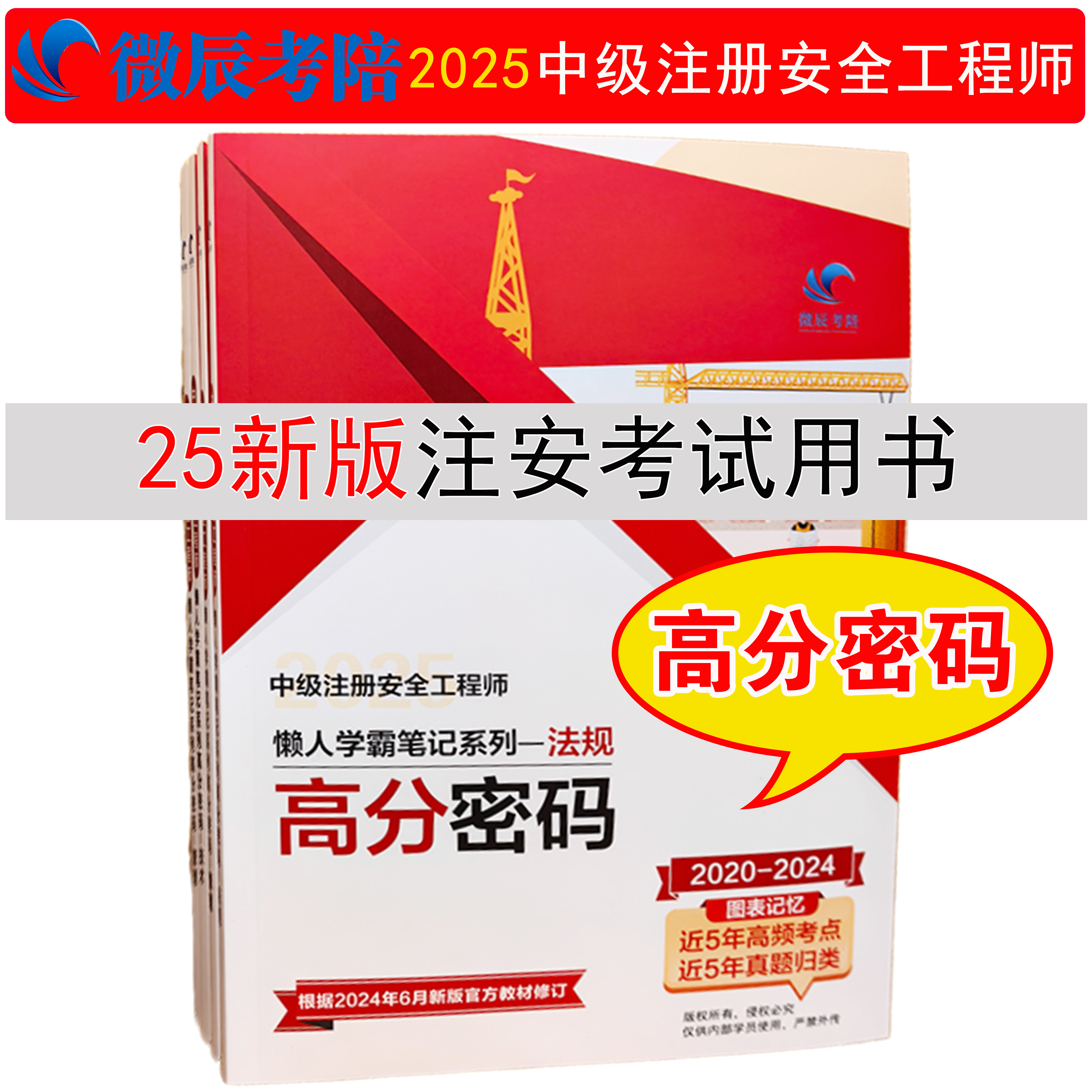 25版中级注册安全工程师高分密码 法规 管理 技术 其他 化工 建筑