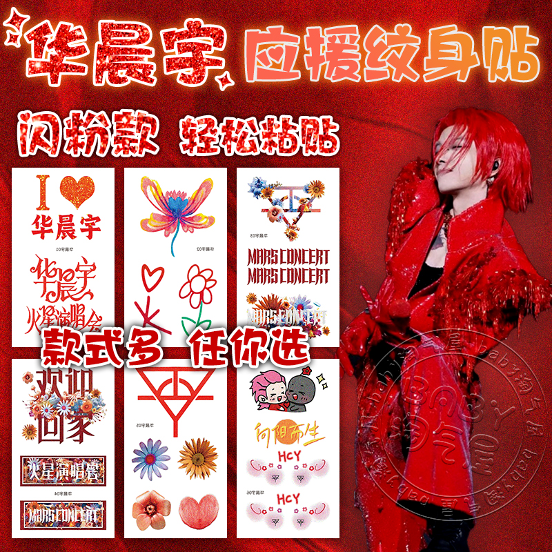 华晨宇闪粉款纹身贴纸脸贴演唱会应援周边互黑小礼物乐园佛山定制