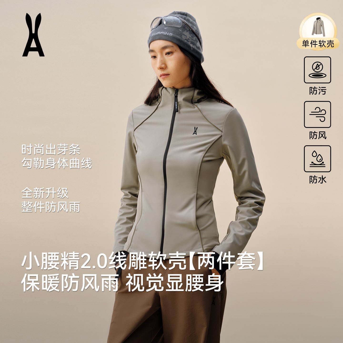 安欧兔小腰精2.0【线雕立领连帽单外壳】冲锋软壳｜防风防水勾勒线条