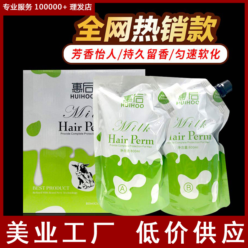 惠后牛奶烫发水离子烫直发膏陶瓷烫热烫软化发廊理发店专用批发
