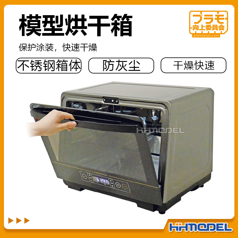 PLAMO向上委员会 KJRM038 喷漆上色烤漆烘干箱 模型改造制作工具