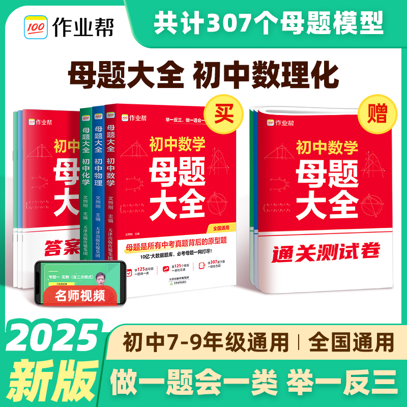 作业帮【初中母题大全】数理化母题解法一题多变全国通用不分版本