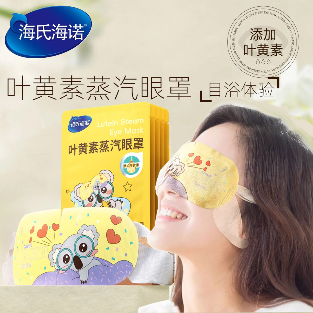海氏海诺叶黄素蒸汽眼罩眼睛疲劳干涩热敷眼罩缓解滋润眼发热眼罩
