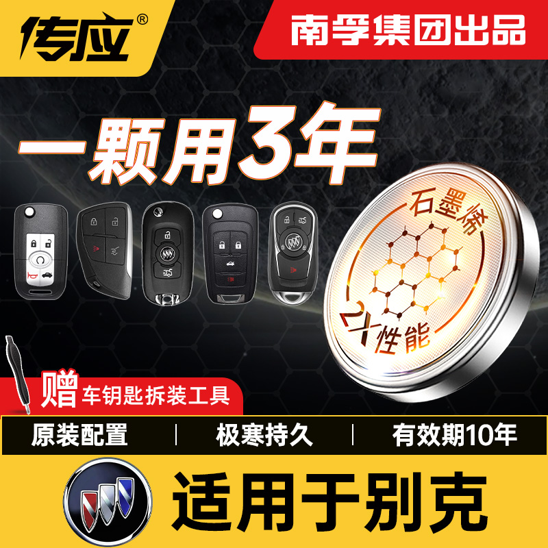 【适用别克】南孚传应昂科威君越君威英朗凯越威朗汽车钥匙纽扣电池